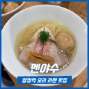 합정역(6) | [ 합정역 라멘 ] 홍대 이색 오리라멘 맛집 멘야수 후기