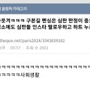 구본길 펜싱은 심판 판정이 중요한 경기라 평소에 심판들 팔로우하고 인스타 하트누르고 다닌대 이미지