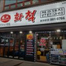 화척