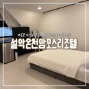 설악온천맘모스리조텔 | 속초가성비숙소 설악온천맘모스리조텔 내돈내산 추천