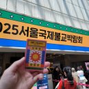 코엑스 2025 서울국제불교박람회 첫날 방문 후기 굿즈 이벤트 주차 정보