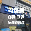 큐코인노래연습장 이미지