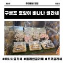 [아기와 포항여행] 구룡포 호랑이 바나나 글라세 선물상자 솔직후기 포항기념품 추천 구룡포 맛집