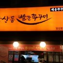 당산동빨간쭈꾸미 이미지