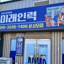 미래인력직업소개소 - 논산시 안심로 85 | 미래인력직업소개소