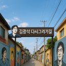 김광석포토존 조형물 이미지