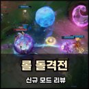롤 돌격전 플레이 후기 및 시스템 알아보기