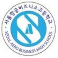 서울항공비즈니스고등학교 이미지