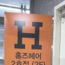 홈즈헤어2호점