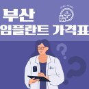 굿윌통상 | 부산 임플란트 잘하는 곳 (비용 정리, 실손 보험 청구 요령)