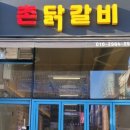 촌닭갈비 이미지