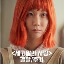 (주)대일테크 | 세기말의 사랑 정보 출연진 평점 줄거리 결말 후기 이유영 X 임선우 돌봄의 연대와 사랑 한국영화 추천