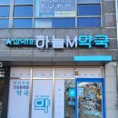 하늘M약국 이미지