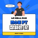 BM 휘트니스클럽 | 만수동 헬스장 만수동 PT 잘하는 곳, 뉴핏휘트니스 트레이너 선생님들을 소개합니다!