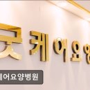 굿케어요양병원 네이버블로그