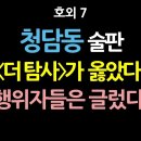 호외 7. 청담동 술판, 더탐사는 옳았고 행위자들은 글렀다 이미지