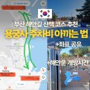 국립식량과학원 화장실 | 용궁사 무료 주차 및 화장실 위치 좌표 및 국립수산과학관에서 용궁사 가는 법 부산 부모님과 가볼만한 곳
