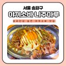 야끼소바 니주마루 | 송리단길 일식집 맛집 야끼소바 니주마루 내돈내산 후기