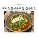 바다양푼이동태탕 신동탄점