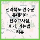 전라북도 완주군 롯데리아 전주고사점, 후기, 가는법, 리뷰