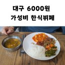 대구한식뷔페 대구 서구 6000원 가성비 한식뷔페 곰배밥상