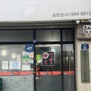세븐일레븐 파주금촌본점 | 파주 금촌 또간집 맛집 | 신간짬뽕 본점 주차 예약 간짬뽕 후기