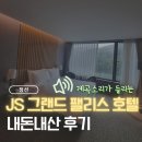 그랜드팰리스호텔익산 | 강원랜드 • 강원 하이원리조트 근처 JS 그랜드 팰리스 호텔 내돈내산 솔직 후기(주차/시설/어메니티/가격)