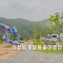 7. 경상도 키즈캠핑장 의성 빙계 얼음골 야영장 (코치맨 오라이언 20CB 캠핑카)