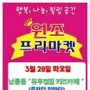 3월 28일 화요일 남통동 프리마켓진행 이미지