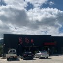 봉황숯불가든 이미지