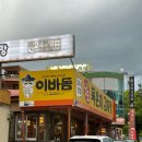 이바돔감자탕(여수여천점) | 부삼 이바돔🍚/분위기 짱인 동락 술집🍶🍹🩶