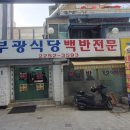 부광한식뷔페 이미지