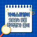 카이스트영어마스터학원