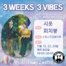 특강 신청 안내 : 3 WEEKS 3 VIBES 이미지