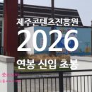 제주콘텐츠진흥원 연봉 2026 신입 초봉 정규직 무기계약직 총정리