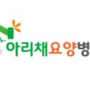 아리채요양병원 이미지