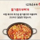 고향 전통 손두부