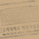 경희대학교 혜정박물관 이미지