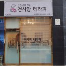 천사맘 테라피 동탄점 네이버블로그