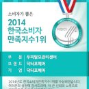 2014년 한국 소비자 만족도 두피탈모 부문, 샴푸부문 1위 등극 이미지