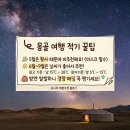 31140-5-6-14 | 몽골 패키지 혼자 여행 노라투어 6월 5박6일 동행매칭 준비물 게르 후기!