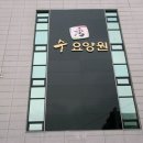 수요양원