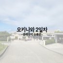 중부-현장-중부-1440 | 오키나와 2일차(츄라우미 수족관/고래상어/오키짱쇼)NOL에서 예약!