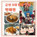 동령길 | 군산 3대 짬뽕 맛집 빈해원 물짜장 삼선짬뽕 사천 탕수육 솔직 후기!