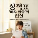 최강수학교습소 | 우리 아이 성적표 '매우 잘함' 뒤에 숨겨진 글쓰기 실력의 진실