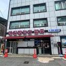 매일여기 | [전주] 전주 중앙시장 현지인 콩국수 맛집, 매일분식매일방앗간 솔직 후기