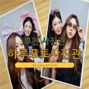 가성비 좋은 부천 셀프스튜디오 도당동 하루포토사진관 솔직 후기