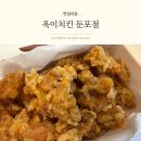 다미옛날통닭 | 둔포맛집 가성비 좋은 닭강정 옥이치킨 둔포점