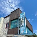 몽산포바다횟집 이미지