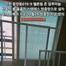 인천 동양동619-9 웰튼빌 기존 알루미늄 방충망 을 촘촘이 스텐레스 방충망으로 설치 공사 모헤어 시공 2월20 방충망 시공 이미지